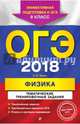 ОГЭ 2018. Физика. 9 класс. Тематические тренировочные задания, Зорин Николай Иванович 