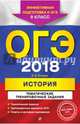 ОГЭ 2018. История. 9 класс. Тематические тренировочные задания, Егорова Валентина Ивановна 