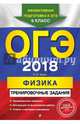 ОГЭ 2018. Физика. Тренировочные задания, Зорин Николай Иванович 