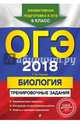 ОГЭ 2018. Биология. Тренировочные задания, Лернер Георгий Исаакович 