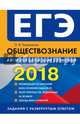 ЕГЭ-2018. Обществознание. Алгоритм написания сочинения, Кишенкова Ольга Викторовна 