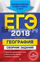 ЕГЭ 2018. География. Сборник заданий, Соловьева Юлия Алексеевна 