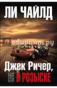 Джек Ричер, или В розыске, Чайлд Ли 