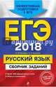 ЕГЭ 2018. Русский язык. Сборник заданий, Маслова Ирина Борисовна, Бисеров Александр Юрьевич 