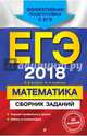 ЕГЭ 2018. Математика. Сборник заданий, Кочагин Вадим Витальевич, Кочагина Мария Николаевна 