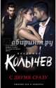 С двумя сразу, Колычев Владимир Григорьевич 