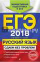 ЕГЭ 2018. Русский язык. Сдаем без проблем!, Маслова Ирина Борисовна, Бисеров Александр Юрьевич 