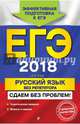 ЕГЭ 2018. Русский язык без репетитора. Сдаем без проблем!, Голуб Ирина Борисовна 