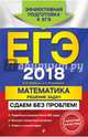 ЕГЭ 2018. Математика. Решение задач. Сдаем без проблем!, Рязановский Андрей Рафаилович, Мирошин Владимир Васильевич 