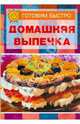 Домашняя выпечка, Бадоева Алла 