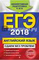 ЕГЭ 2018. Английский язык. Сдаем без проблем!, Черкасова Любовь Николаевна 