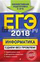 ЕГЭ 2018. Информатика. Сдаем без проблем!, Самылкина Надежда Николаевна, Синицкая Иванна Витальевна, Соболева Виктория Васильевна 