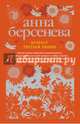 Возраст третьей любви, Берсенева Анна 