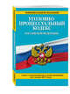 Уголовно-процессуальный кодекс Российской Федерации : текст с изм. и доп. на 1 июня 2017 г., 