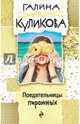 Поедательницы пирожных, Куликова Галина Михайловна 