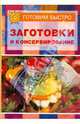 Заготовки и консервирование, Тамбовцева Ирина 