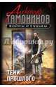 Тени прошлого, Тамоников Александр Александрович 