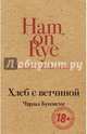 Хлеб с ветчиной, Буковски Чарльз 