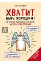 Хватит быть хорошим! Как перестать подстраиваться под других и стать счастливым (Психология в картинках), Д`Ансембур Тома 