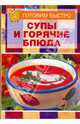 Супы и горячие блюда, 