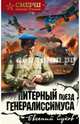Литерный поезд генералиссимуса, Сухов Евгений Евгеньевич 