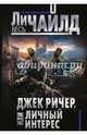 Джек Ричер, или Личный интерес, Чайлд Ли 