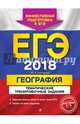 ЕГЭ 2018. География. Тематические тренировочные задания, Соловьева Юлия Алексеевна 