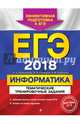 ЕГЭ 2018. Информатика. Тематические тренировочные задания, Самылкина Надежда Николаевна, Синицкая Иванна Витальевна, Соболева Виктория Васильевна 