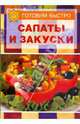 Салаты и закуски, 