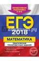 ЕГЭ 2018. Математика. Тематические тренировочные задания, Кочагин Вадим Витальевич, Кочагина Мария Николаевна 