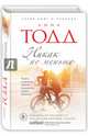 Никак не меньше, Тодд Анна 