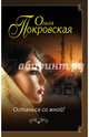 Останься со мной!, Покровская Ольга Юрьевна 