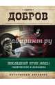 Последний крик моды. Гиляровский и Ламанова, Добров Андрей Станиславович 