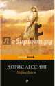Марта Квест, Лессинг Дорис 
