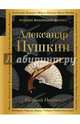 Евгений Онегин, Пушкин Александр Сергеевич 
