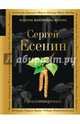Стихотворения, Есенин Сергей Александрович 