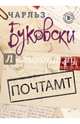 Почтамт, Буковски Чарльз 
