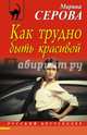 Как трудно быть красивой, Серова Марина Сергеевна 
