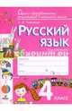 Русский язык. 4 класс. Контрольно-диагностические работы. ФГОС, Тимченко Лариса Ивановна 