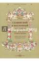 Славянский и восточный орнамент по рукописям древнего и Нового времени, 