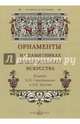 Орнаменты на памятниках древнерусского искусства. Издание Н.П. Сырейщикова и Д.К. Тренева, 