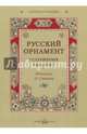 Русский орнамент в старинных образцах, Пантилеева А. 