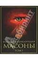 Большая энциклопедия. Масоны. Том 1, 