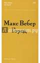Город, Вебер Макс 