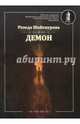 Демон, Шайхнурова Резеда 