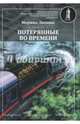 Потерянные во времени, Линник Марина Викторовна 