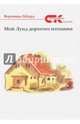 Мой Лунд дорогого изгнания, Габарт Вероника 
