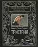 Тристана, Бенито Перес Гальдос 