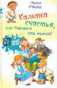 Калитка счастья, или спасайся кто может!, Крюкова Тамара Шамильевна 