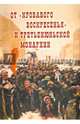 От "Кровавого воскресенья" к третьеиюньской монарх, Соловьев Кирилл Андреевич, Туманова А. С., Дроздов К. С. 